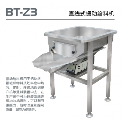 BT-Z3 直線式振動給料機