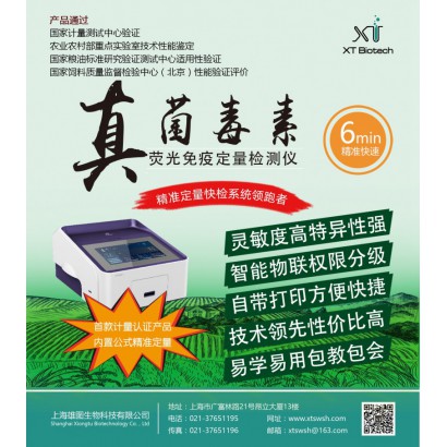 上海雄圖XT8201A黃曲霉毒素B1快速定量檢測儀