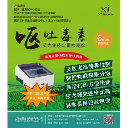 上海雄圖XT8201C嘔吐毒素快速定量檢測儀